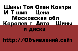 275/60R20 Шины Тоя Опен Контри И/Т шип. › Цена ­ 20 000 - Московская обл., Королев г. Авто » Шины и диски   